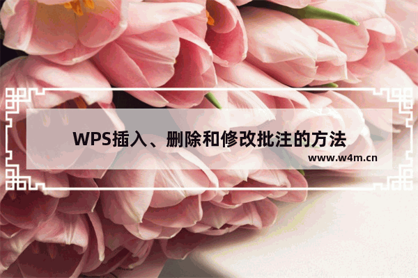 WPS插入、删除和修改批注的方法