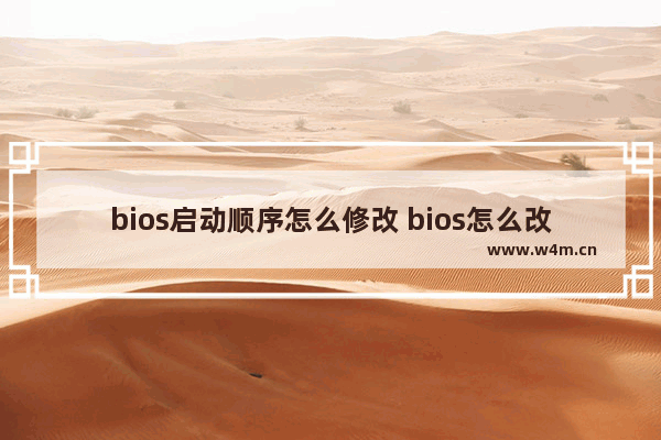 bios启动顺序怎么修改 bios怎么改变启动顺序