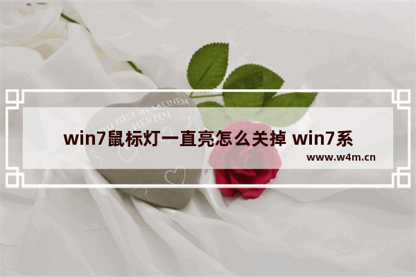 win7鼠标灯一直亮怎么关掉 win7系统怎么关闭鼠标灯