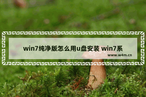 win7纯净版怎么用u盘安装 win7系统纯净版安装教程