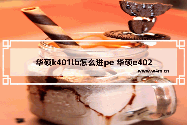 华硕k401lb怎么进pe 华硕e402w怎么进pe