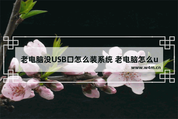 老电脑没USB口怎么装系统 老电脑怎么usb启动