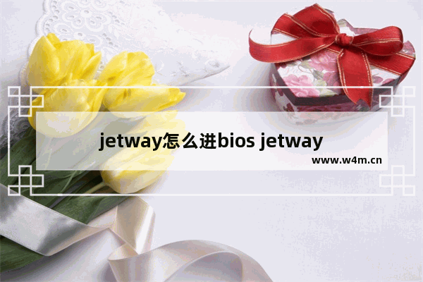 jetway怎么进bios jetway主板bios设置