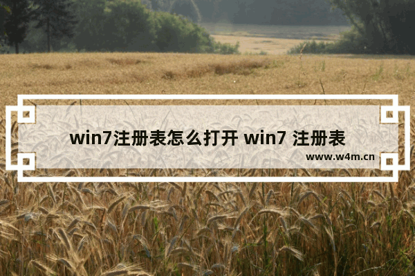 win7注册表怎么打开 win7 注册表怎么打开