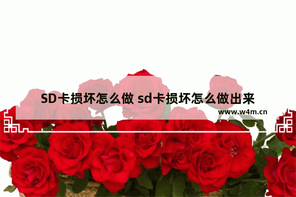 SD卡损坏怎么做 sd卡损坏怎么做出来