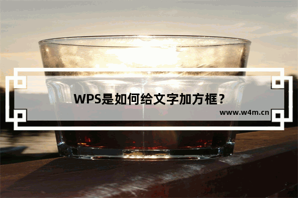 WPS是如何给文字加方框？