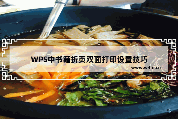 WPS中书籍折页双面打印设置技巧