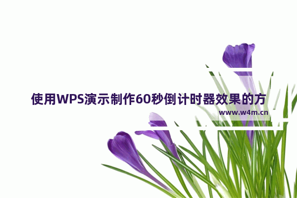 使用WPS演示制作60秒倒计时器效果的方法