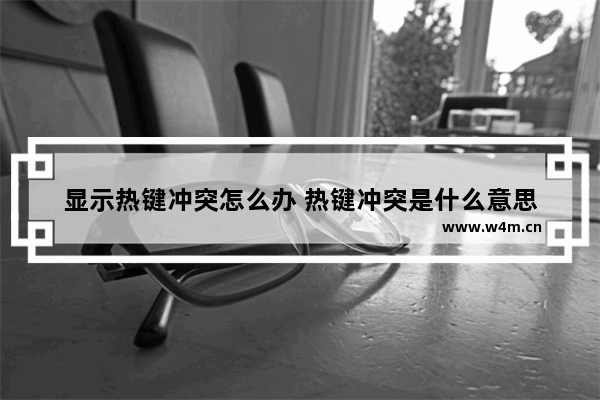 显示热键冲突怎么办 热键冲突是什么意思