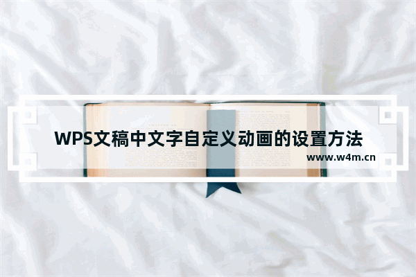 WPS文稿中文字自定义动画的设置方法