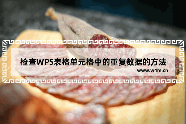 检查WPS表格单元格中的重复数据的方法