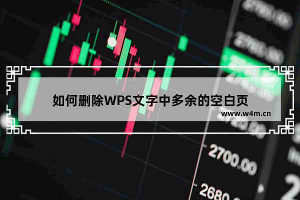 如何删除WPS文字中多余的空白页