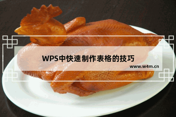 WPS中快速制作表格的技巧