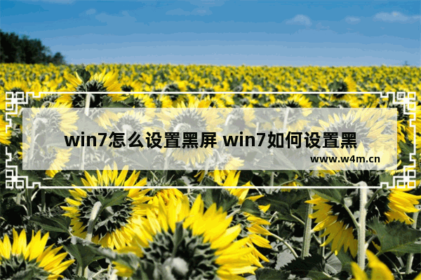 win7怎么设置黑屏 win7如何设置黑屏