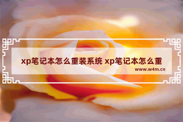 xp笔记本怎么重装系统 xp笔记本怎么重装系统按哪个键