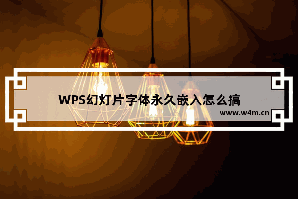 WPS幻灯片字体永久嵌入怎么搞