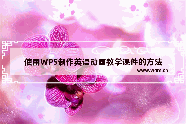 使用WPS制作英语动画教学课件的方法