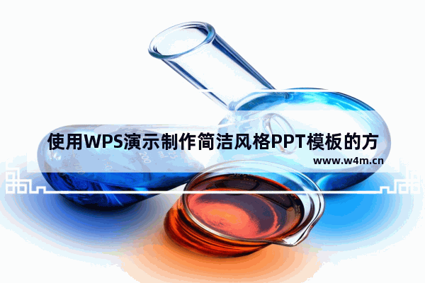 使用WPS演示制作简洁风格PPT模板的方法