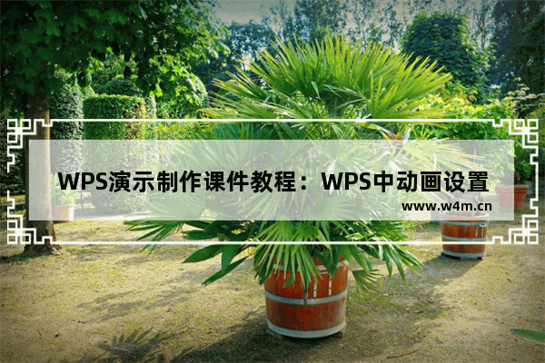 WPS演示制作课件教程：WPS中动画设置的方法