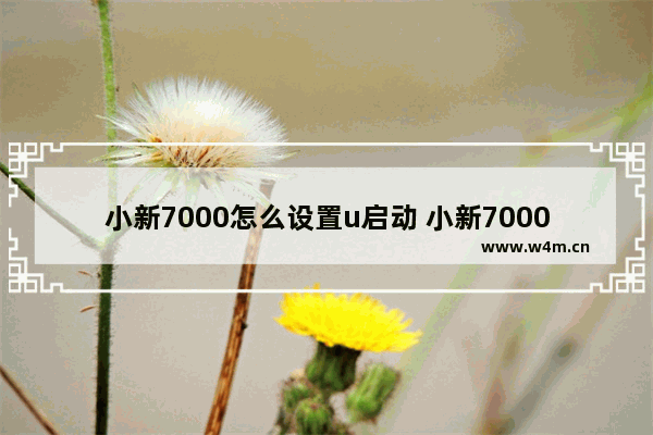 小新7000怎么设置u启动 小新7000怎么设置u启动键