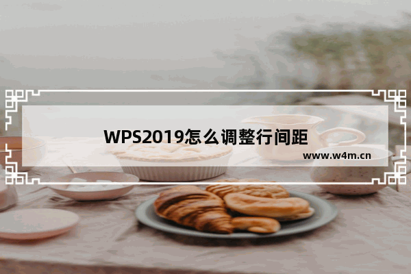 WPS2019怎么调整行间距