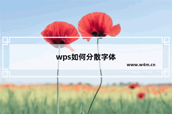 wps如何分散字体