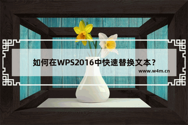 如何在WPS2016中快速替换文本？