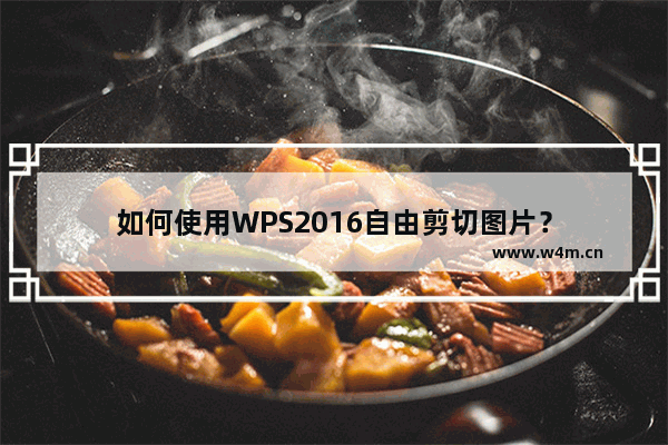 如何使用WPS2016自由剪切图片？