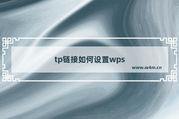 tp链接如何设置wps