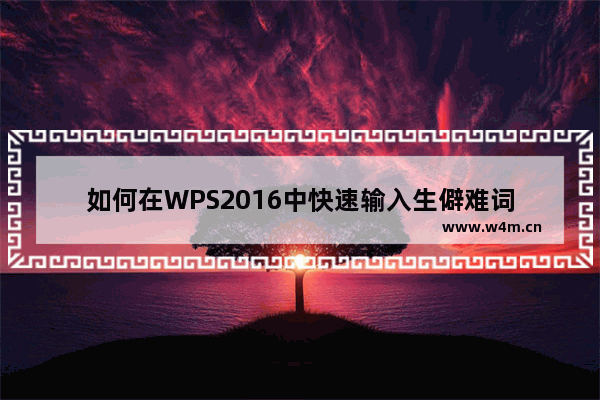 如何在WPS2016中快速输入生僻难词