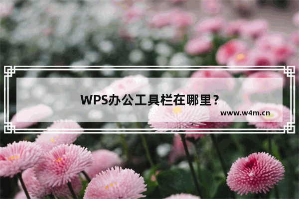 WPS办公工具栏在哪里？