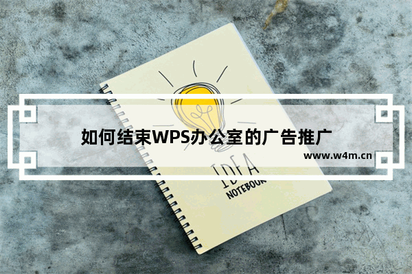 如何结束WPS办公室的广告推广