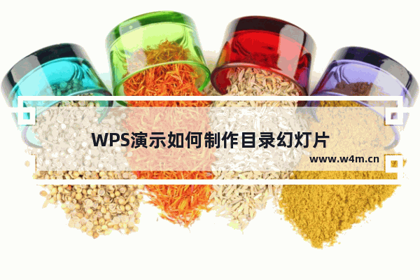 WPS演示如何制作目录幻灯片