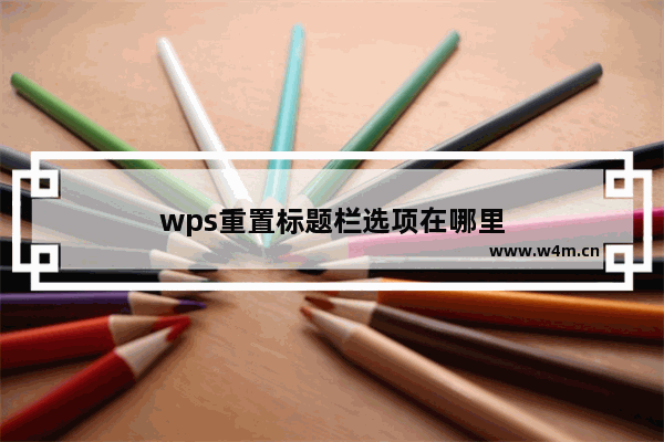 wps重置标题栏选项在哪里