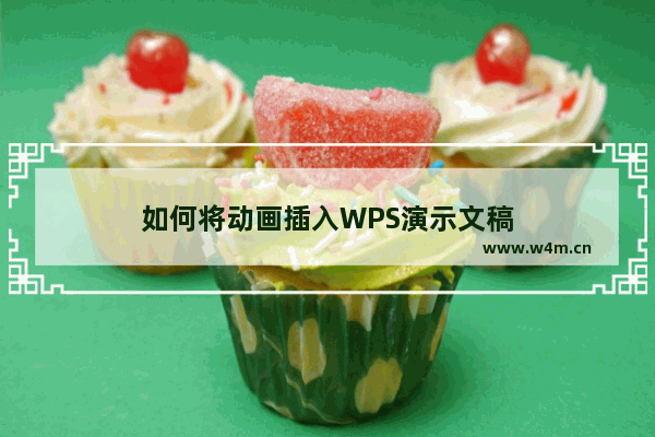 如何将动画插入WPS演示文稿