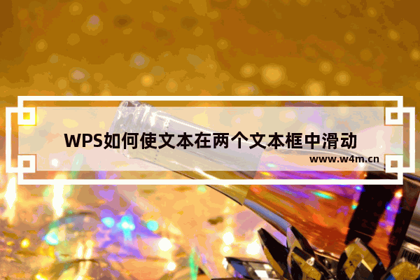 WPS如何使文本在两个文本框中滑动