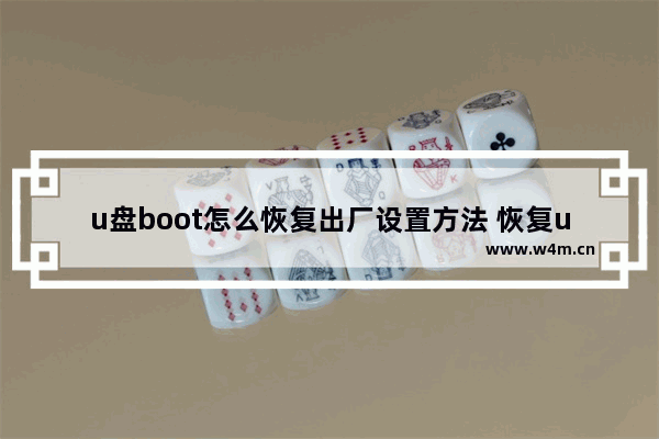 u盘boot怎么恢复出厂设置方法 恢复u盘boot出厂设置的方法