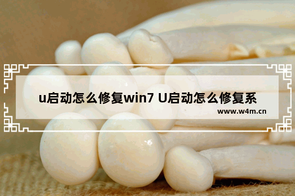 u启动怎么修复win7 U启动怎么修复系统