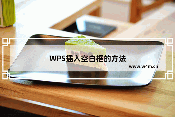 WPS插入空白框的方法