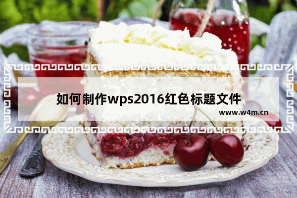 如何制作wps2016红色标题文件