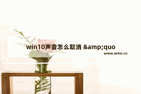 win10声音怎么取消 &quot;取消Win10声音教程&quot;