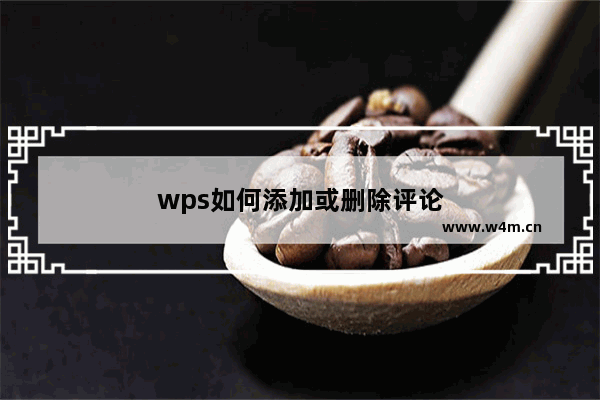 wps如何添加或删除评论