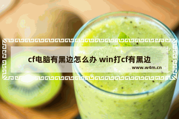 cf电脑有黑边怎么办 win打cf有黑边