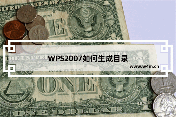 WPS2007如何生成目录