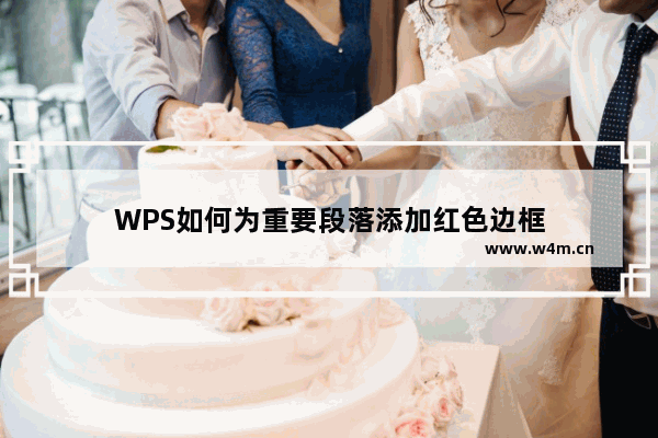 WPS如何为重要段落添加红色边框