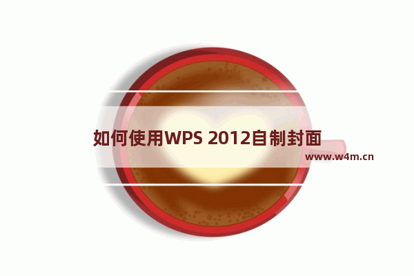 如何使用WPS 2012自制封面