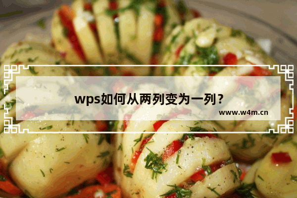 wps如何从两列变为一列？