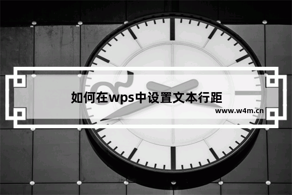 如何在wps中设置文本行距