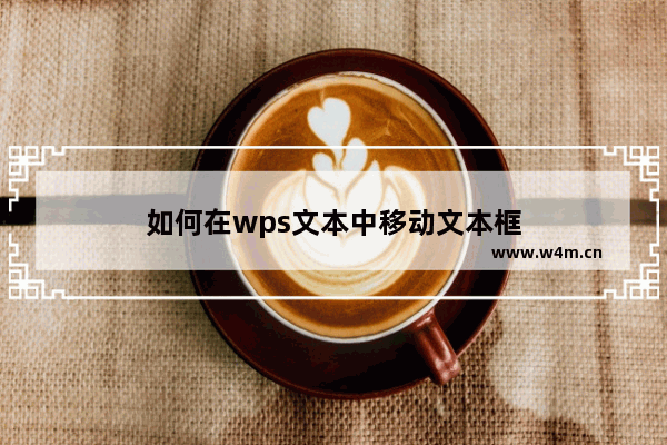 如何在wps文本中移动文本框