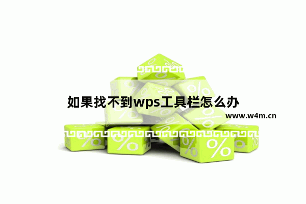 如果找不到wps工具栏怎么办